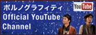 ポルノグラフィティOfficial Youtube Channel