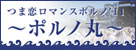 つま恋ロマンポルノ'11～ポルノ丸～