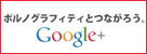 ポルノグラフィティとつながろう。Google+