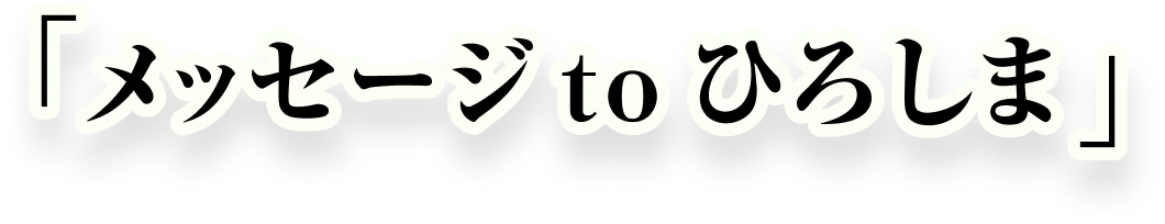 「メッセージ to ひろしま」