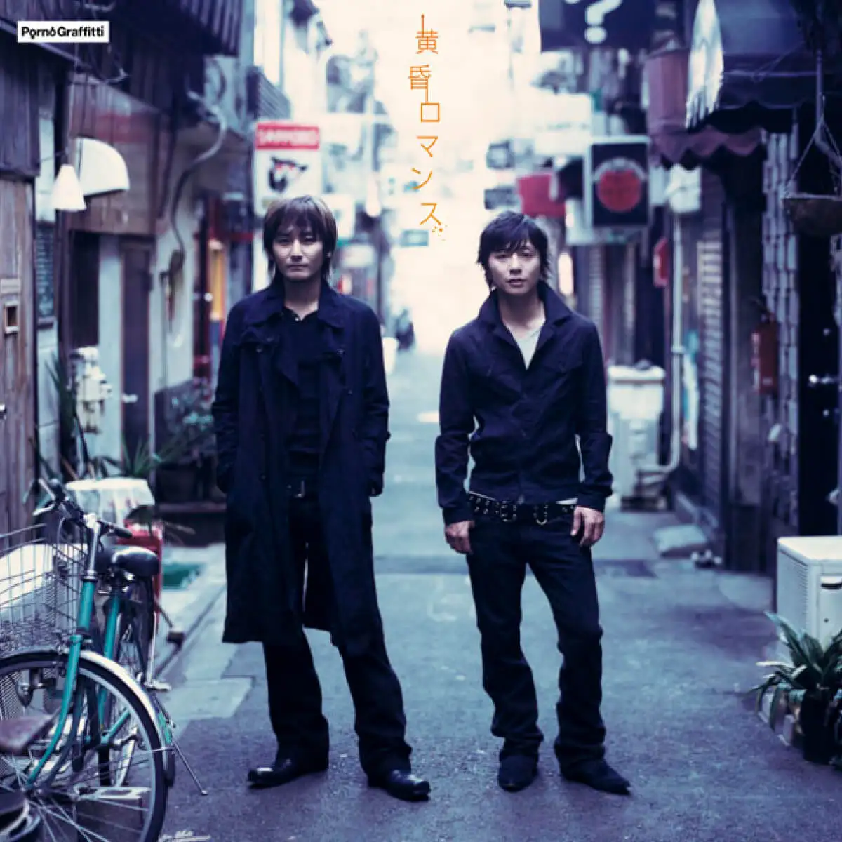 PORNO GRAFFITTI 25th Anniversary ミニのぼり ポルノグラフィティ/ポルノグラフィティ＜通常盤＞