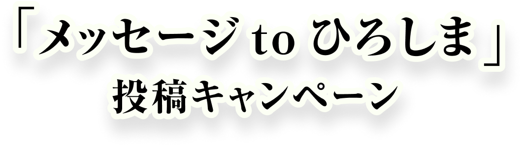 「メッセージ to ひろしま」投稿キャンペーン