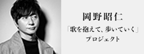 岡野昭仁（ポルノグラフィティ）&ldquo;歌を抱えて、歩いていく&rdquo; プロジェクト特設サイト