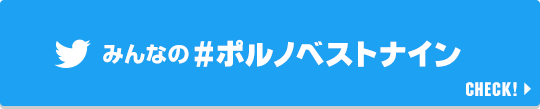 みんなの#ポルノベストナイン CHECK!