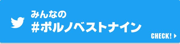 みんなの#ポルノベストナイン CHECK!