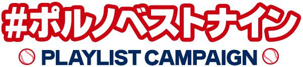 「＃ポルノベストナイン」プレイリストキャンペーン