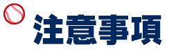 注意事項