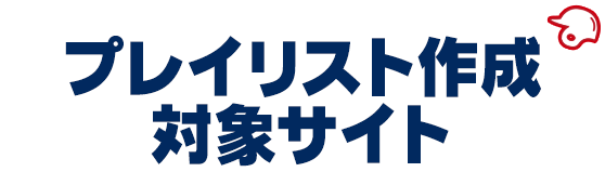 プレイリスト作成対象サイト