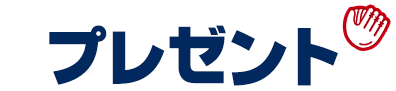 プレゼント