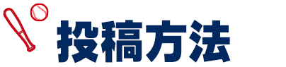 投稿方法