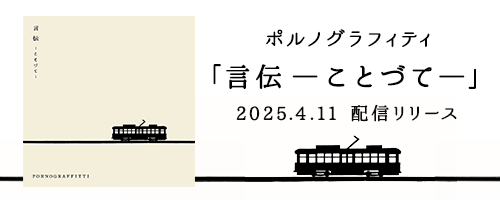  「言伝 ーことづてー」